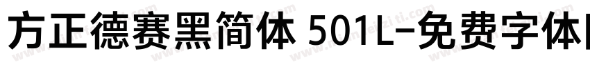 方正德赛黑简体 501L字体转换